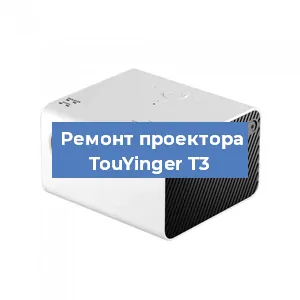 Замена светодиода на проекторе TouYinger T3 в Ростове-на-Дону
